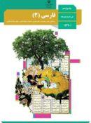 کتاب درسی فارسی دوازدهم